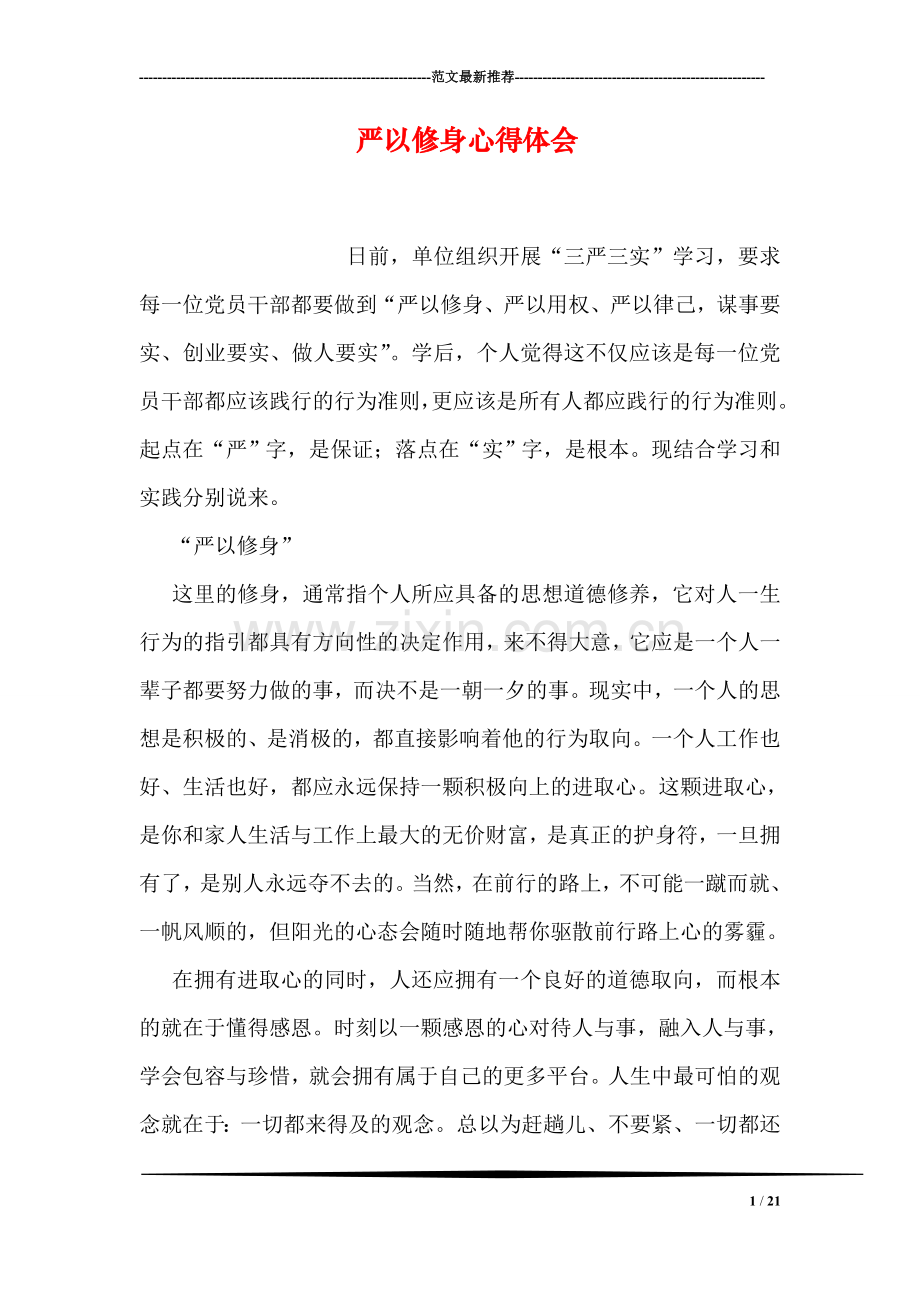 严以修身心得体会.doc_第1页