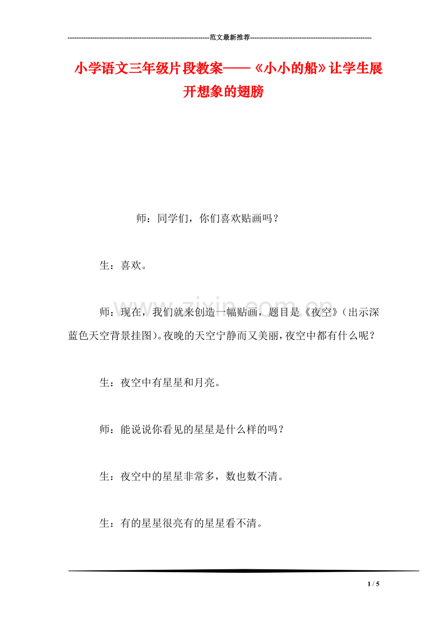 小学语文三年级片段教案——《小小的船》让学生展开想象的翅膀.doc_第1页