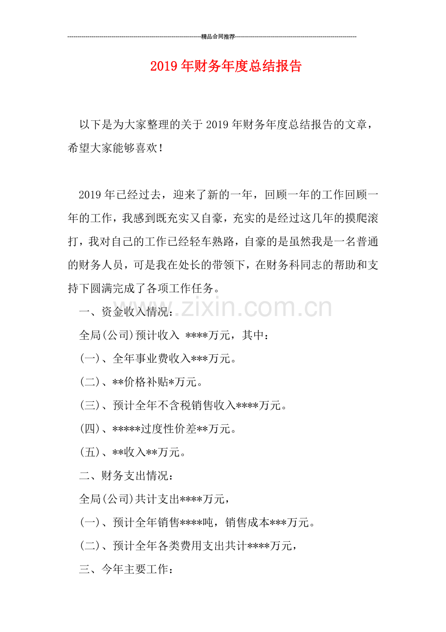2019年财务年度总结报告.doc_第1页