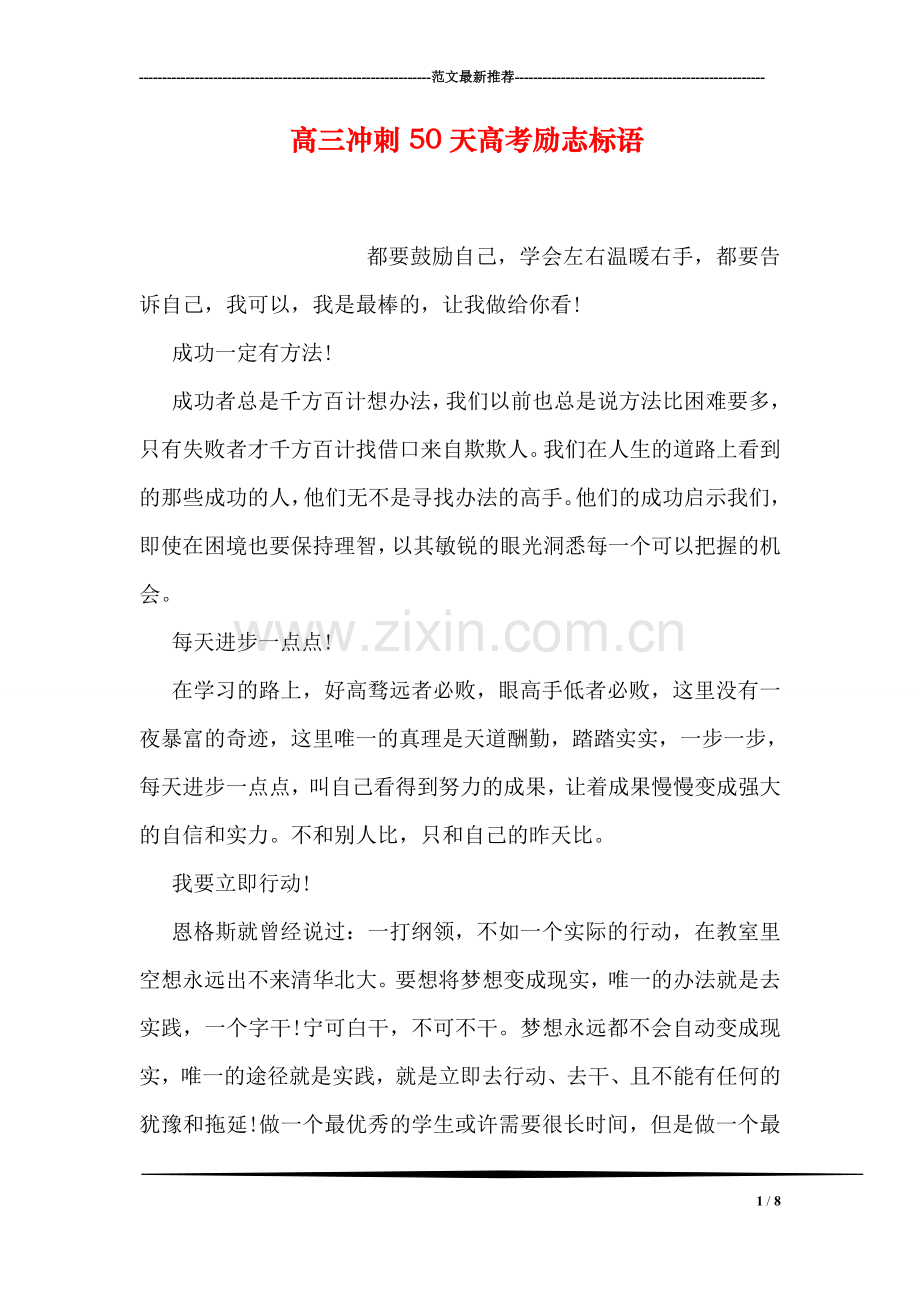 高三冲刺50天高考励志标语.doc_第1页
