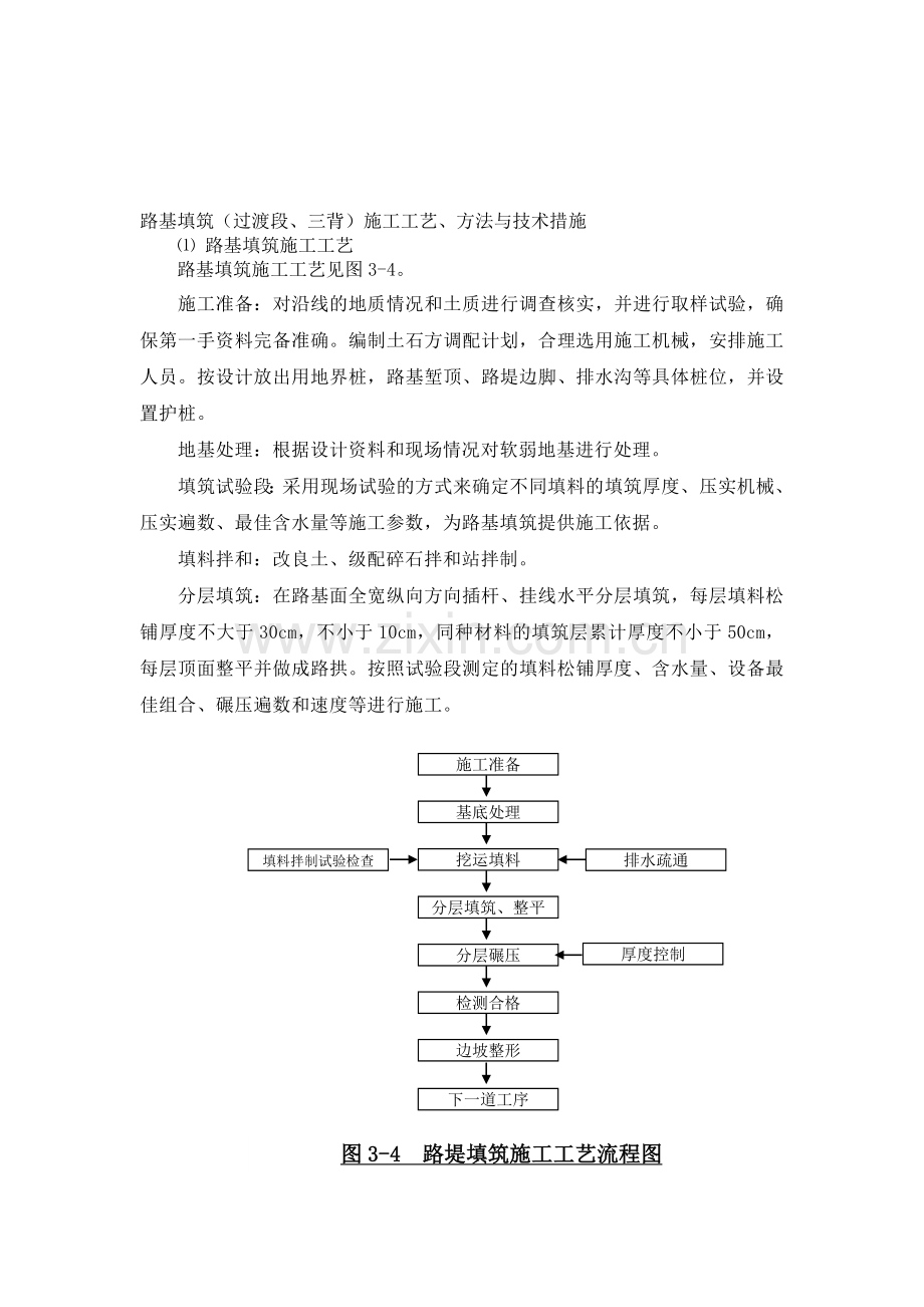 路基填筑过渡段、三背施工工艺、方法与技术措施.doc_第1页