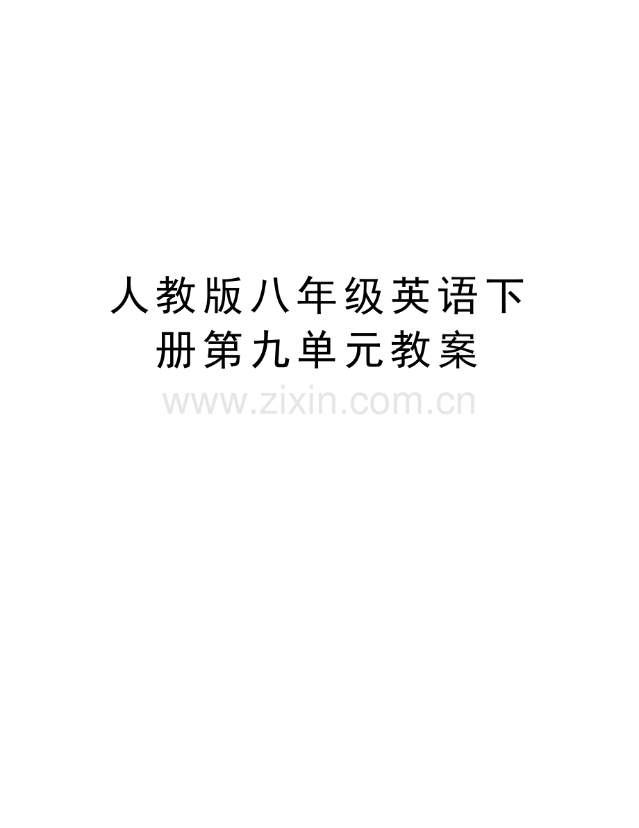 人教版八年级英语下册第九单元教案讲课教案.doc_第1页