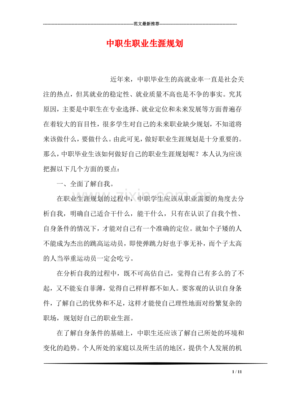中职生职业生涯规划.doc_第1页