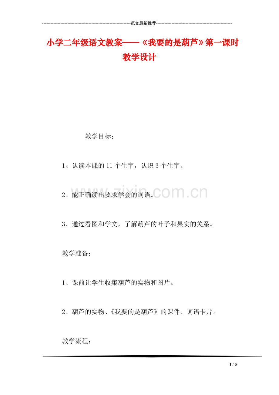 小学二年级语文教案——《我要的是葫芦》第一课时教学设计.doc_第1页