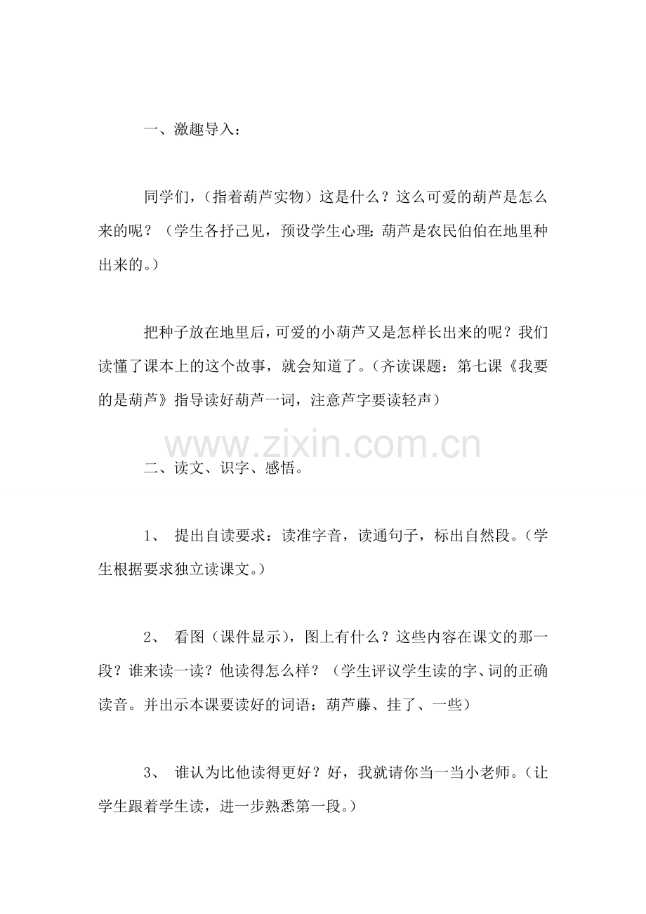 小学二年级语文教案——《我要的是葫芦》第一课时教学设计.doc_第2页