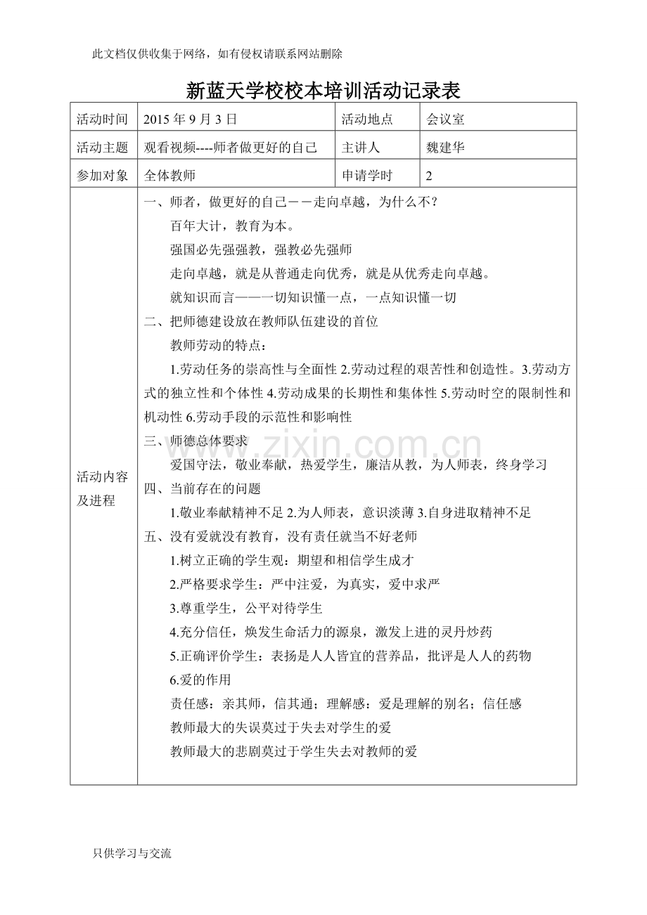 中小学学校校本培训活动记录表资料.doc_第1页