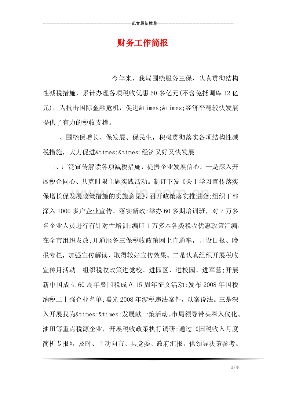 财务工作简报.doc_第1页