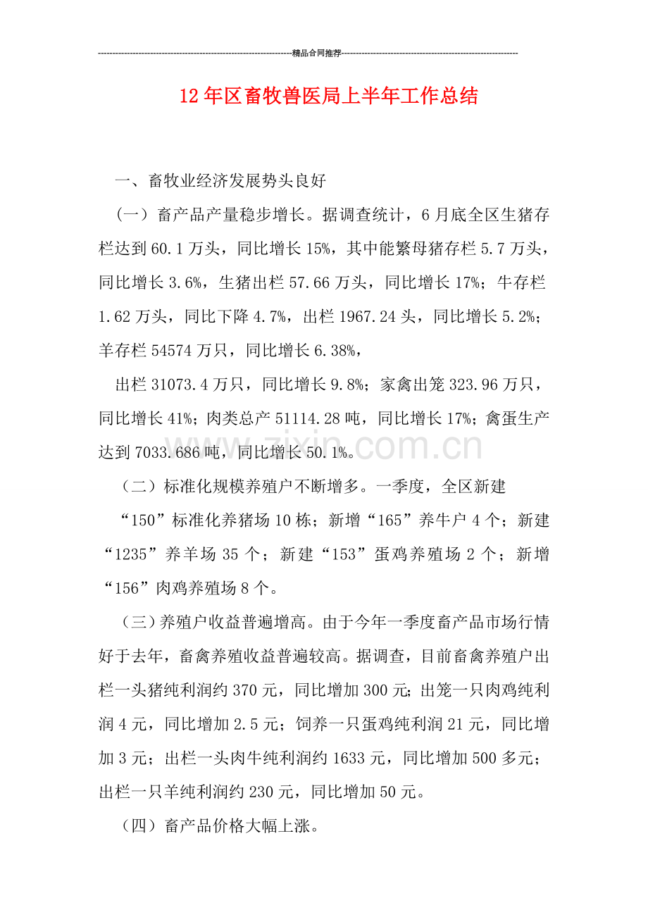 区畜牧兽医局上半年工作总结.doc_第1页