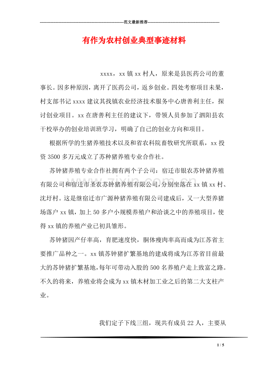 有作为农村创业典型事迹材料.doc_第1页