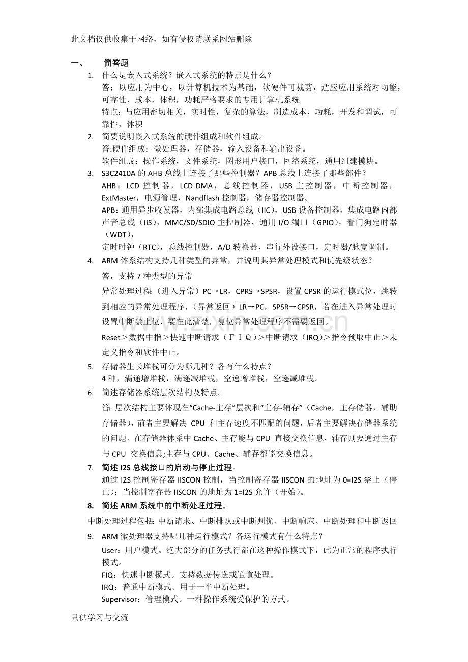 嵌入式复习题教案资料.docx_第1页