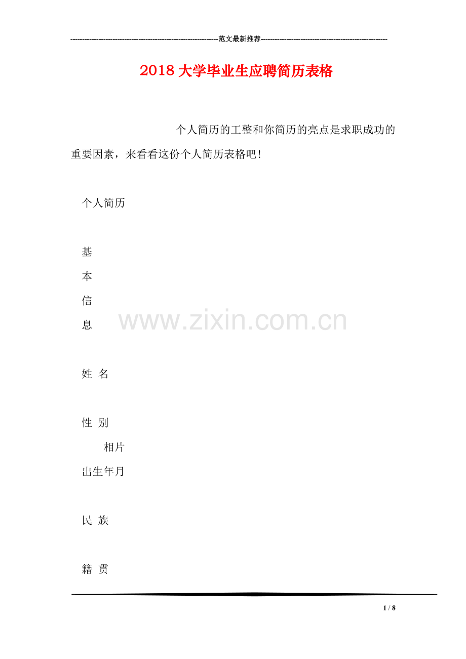 2018大学毕业生应聘简历表格.doc_第1页