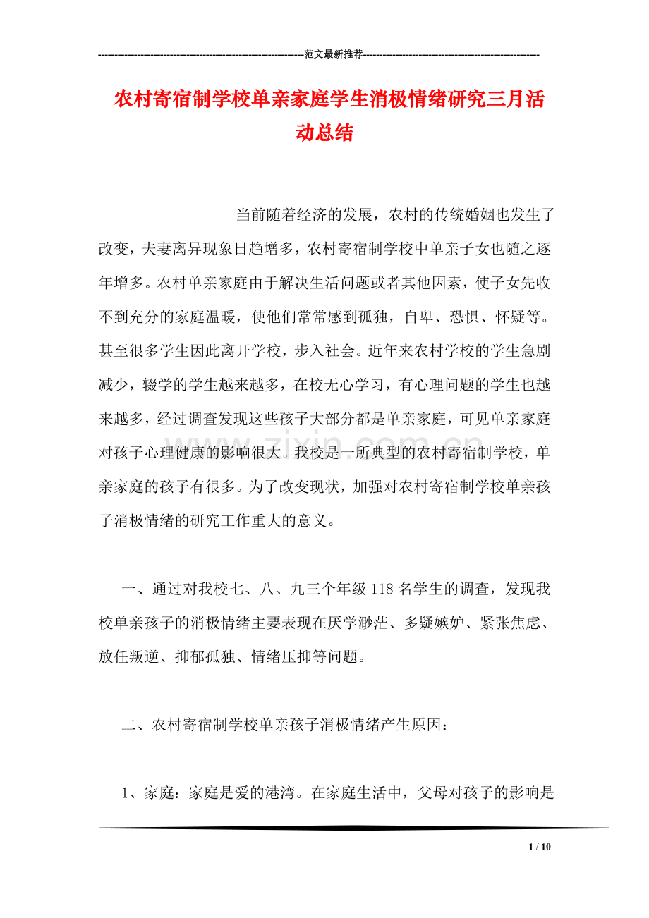 农村寄宿制学校单亲家庭学生消极情绪研究三月活动总结-1.doc_第1页