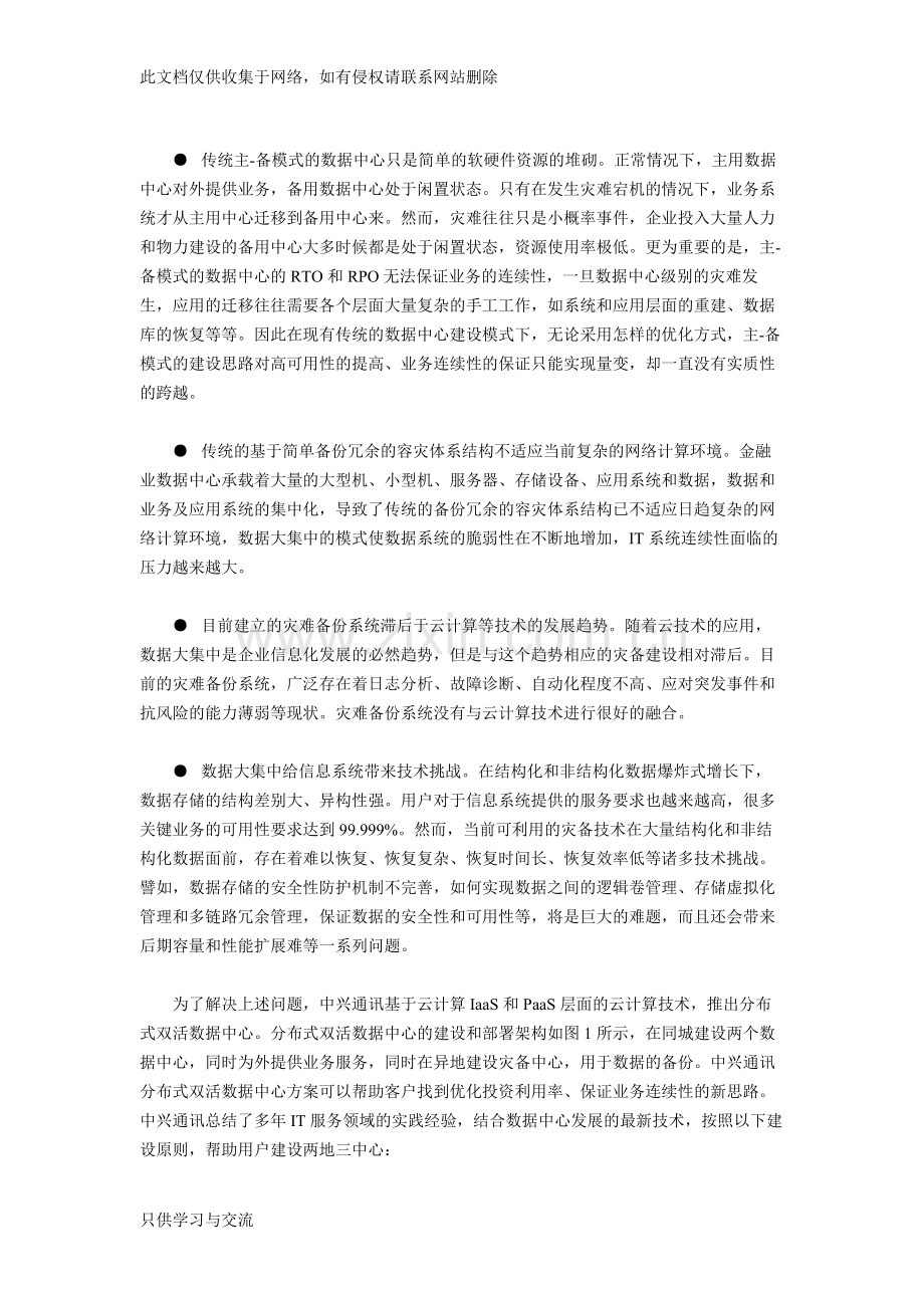 两地三中心分布式双活数据中心技术发展趋势教学教材.docx_第2页