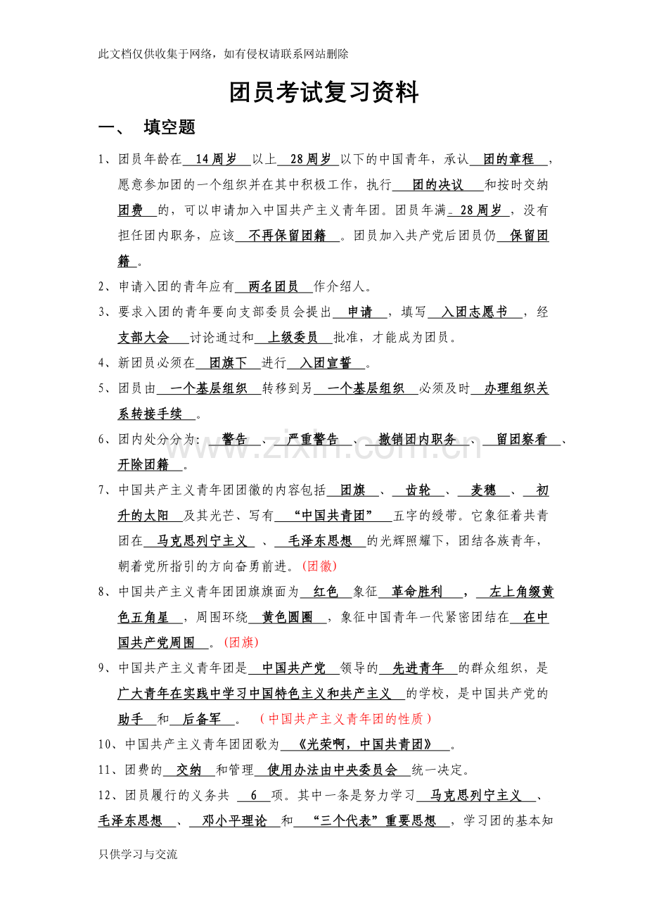 团员考试复习资料讲解学习.doc_第1页