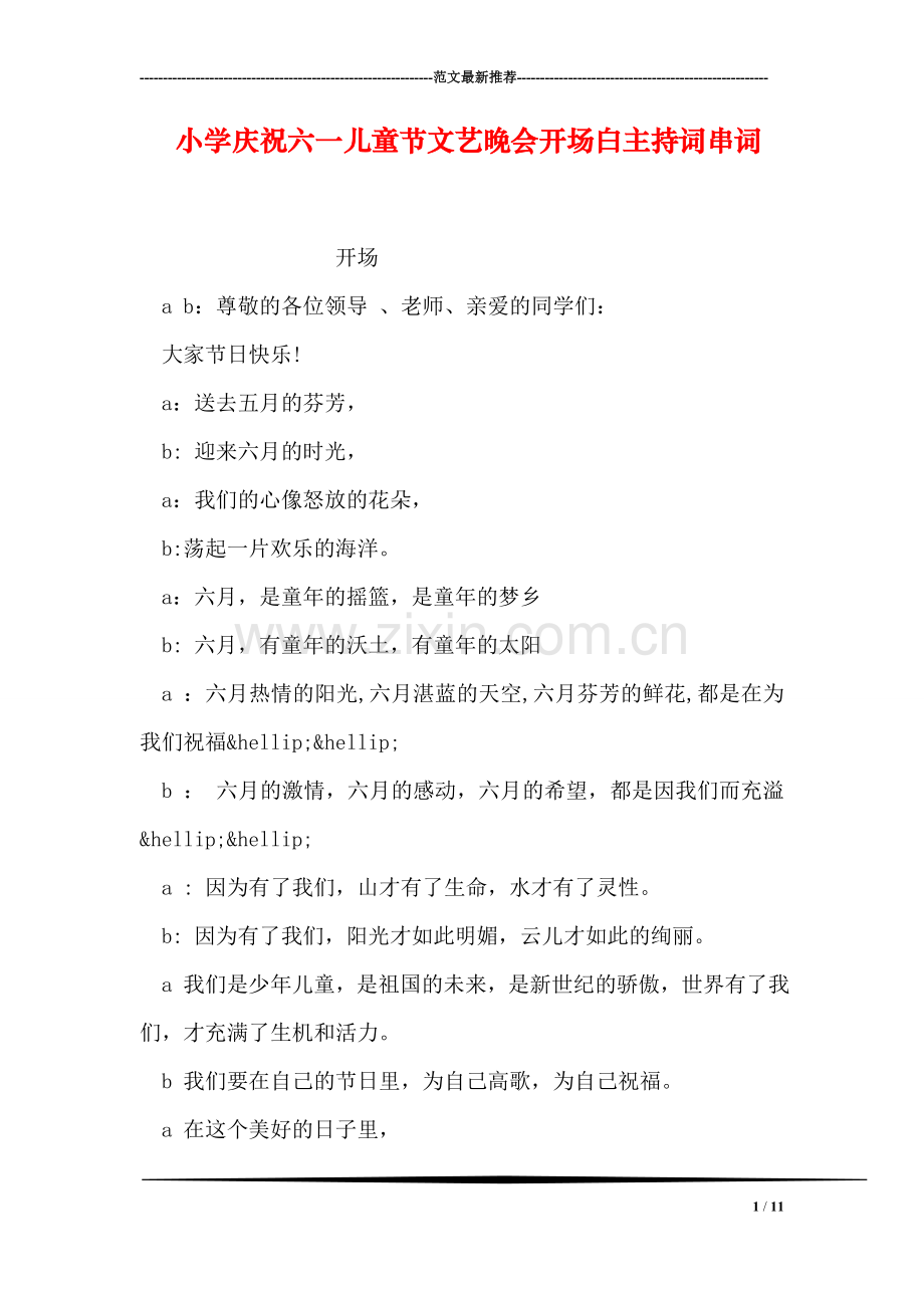 小学庆祝六一儿童节文艺晚会开场白主持词串词.doc_第1页