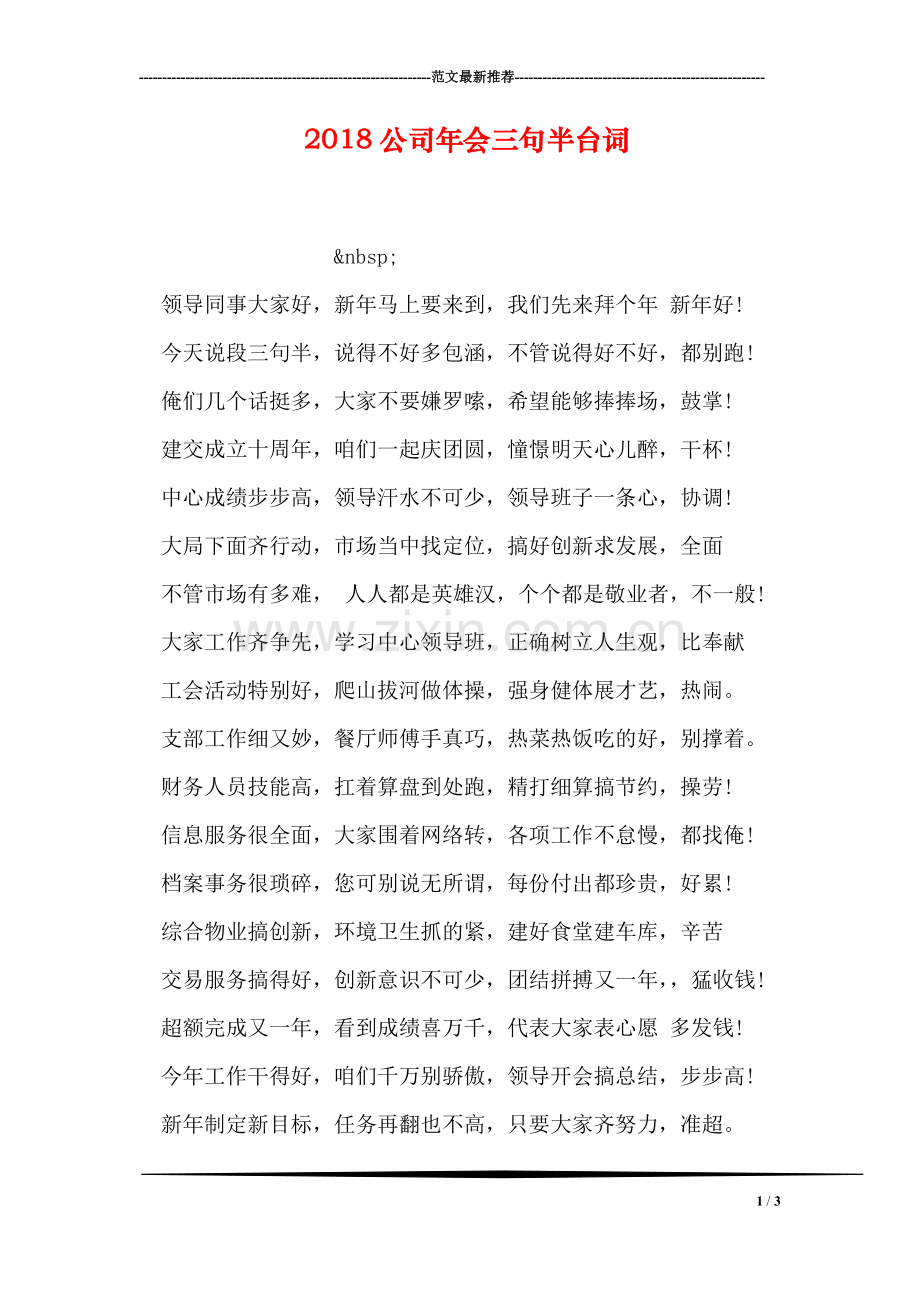 2018公司年会三句半台词.doc_第1页