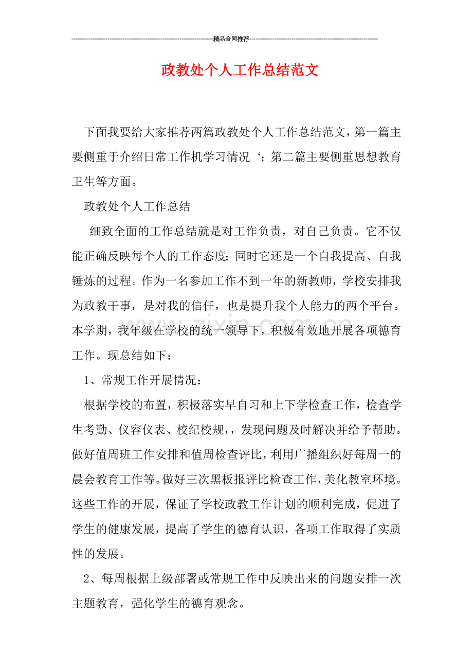 政教处个人工作总结范文.doc_第1页