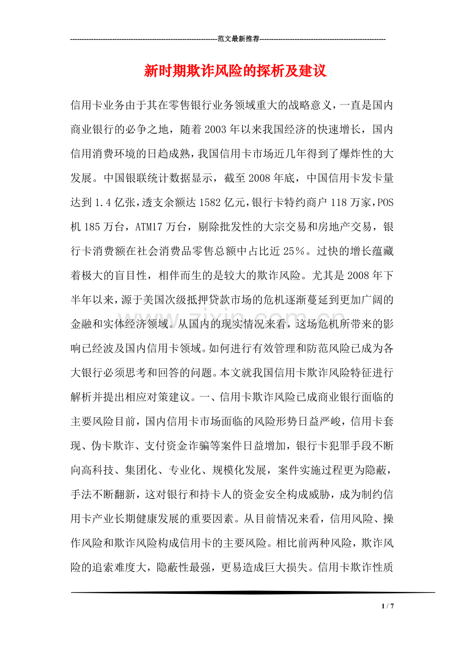 新时期欺诈风险的探析及建议.doc_第1页