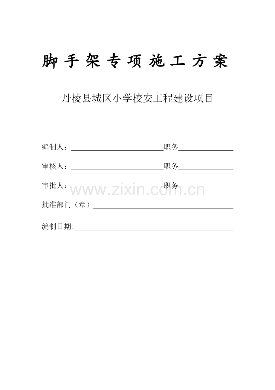 丹棱县城区小学校安工程建设项目脚手架施工方案资料.doc_第1页
