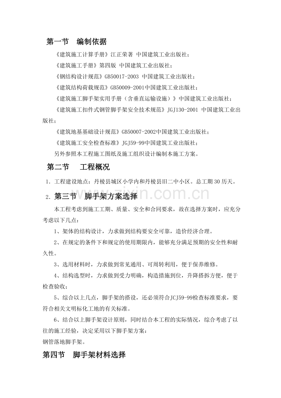 丹棱县城区小学校安工程建设项目脚手架施工方案资料.doc_第2页
