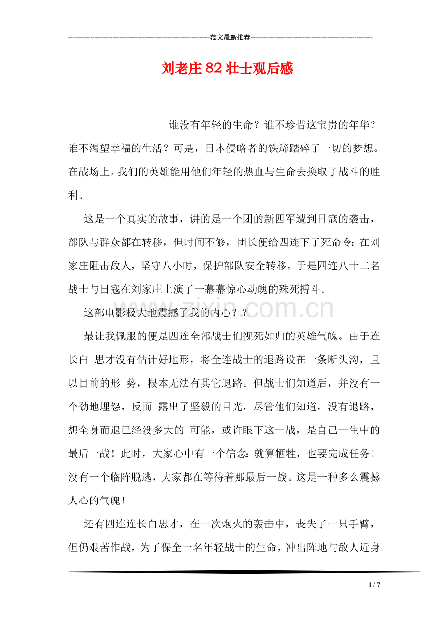 刘老庄82壮士观后感.doc_第1页
