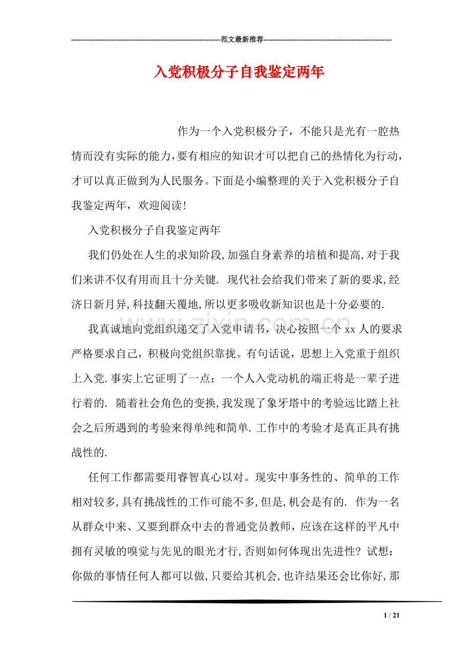 入党积极分子自我鉴定两年.doc_第1页