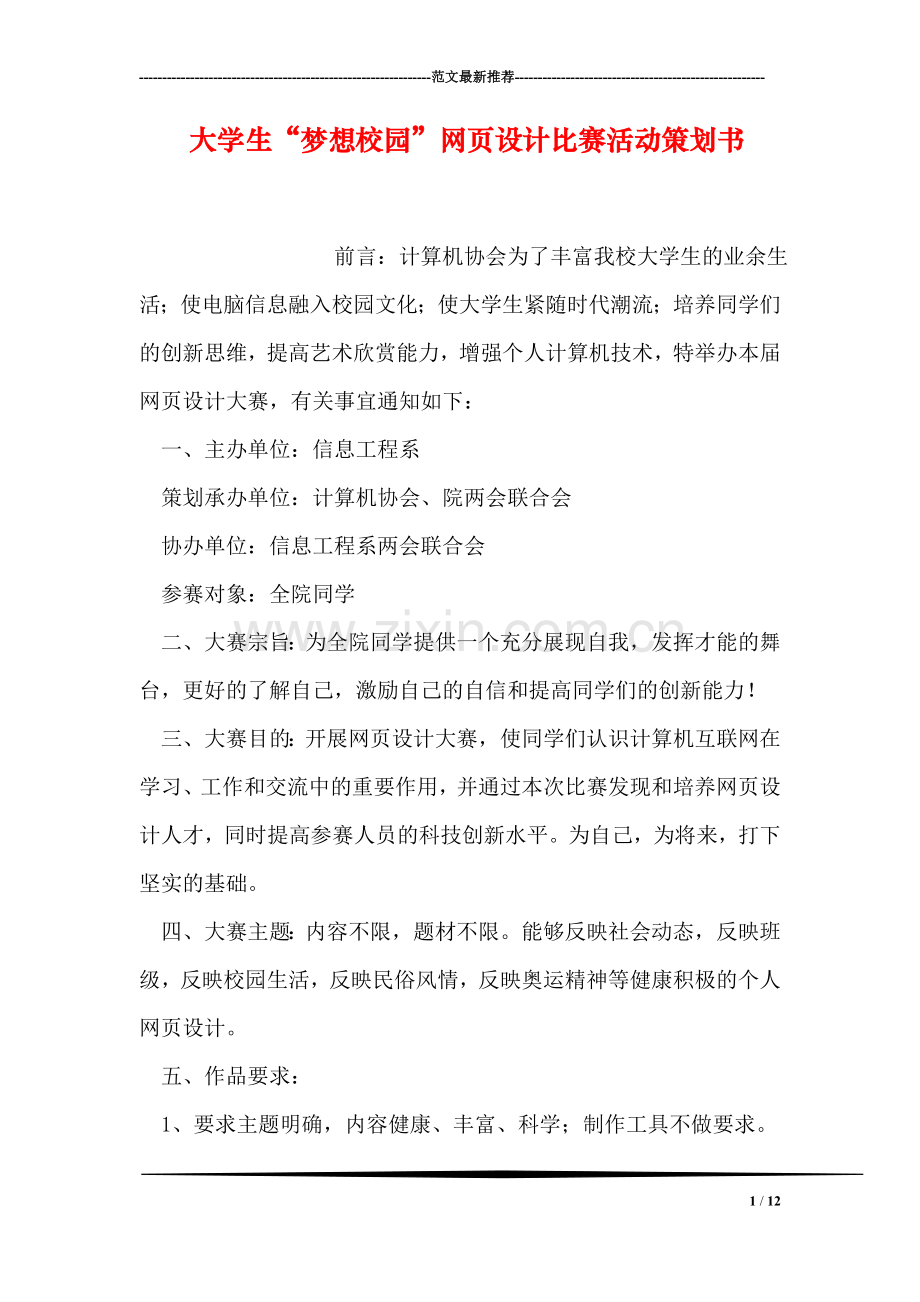 大学生“梦想校园”网页设计比赛活动策划书.doc_第1页