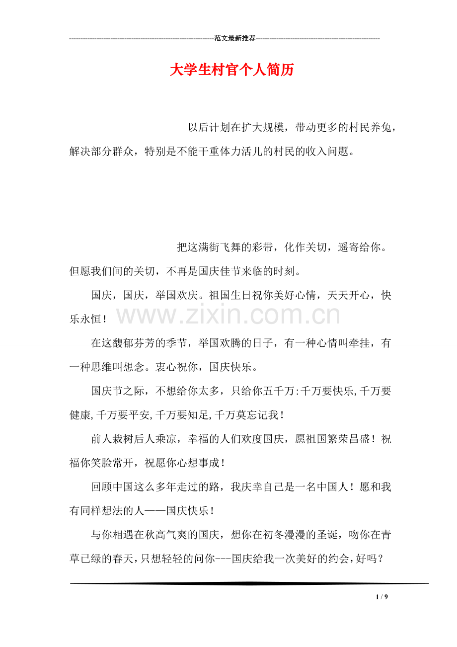 大学生村官个人简历.doc_第1页