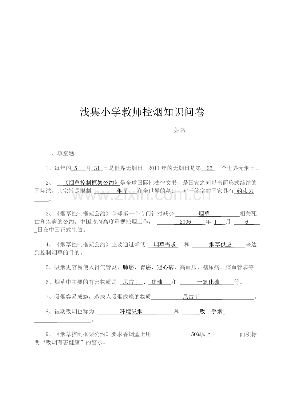 教师控烟知识问卷答案.doc_第1页
