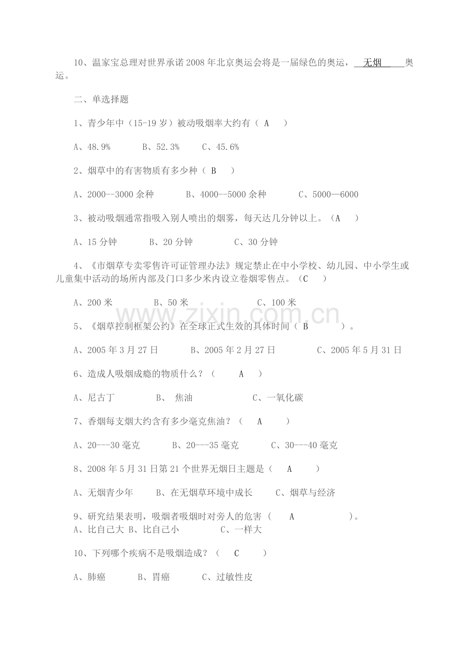 教师控烟知识问卷答案.doc_第2页