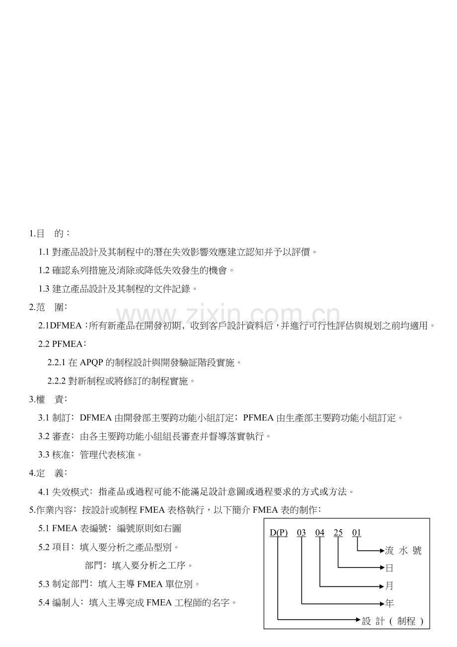 失效模式与效应分析程序FMEA资料.doc_第1页