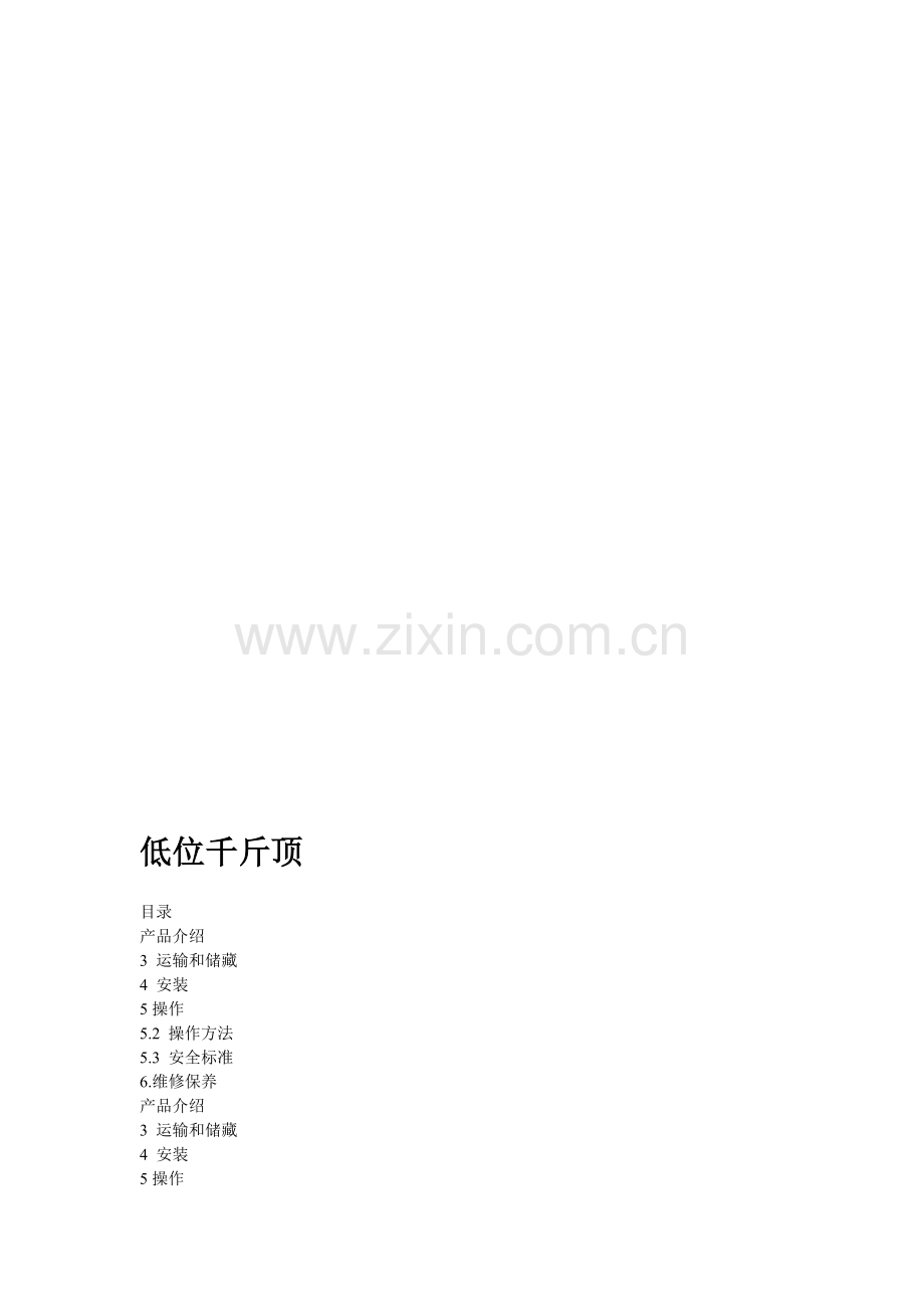 低位千斤顶资料.doc_第1页