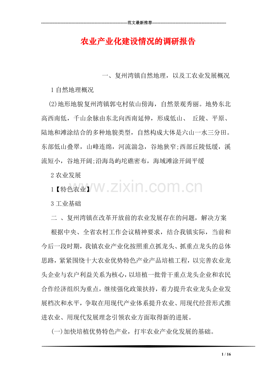 农业产业化建设情况的调研报告.doc_第1页