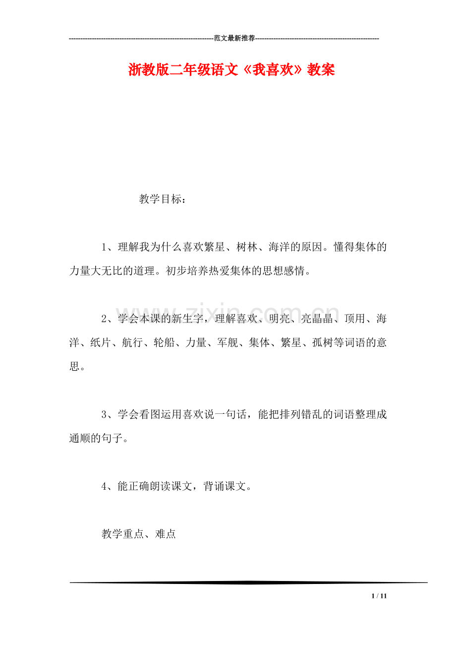 浙教版二年级语文《我喜欢》教案.doc_第1页