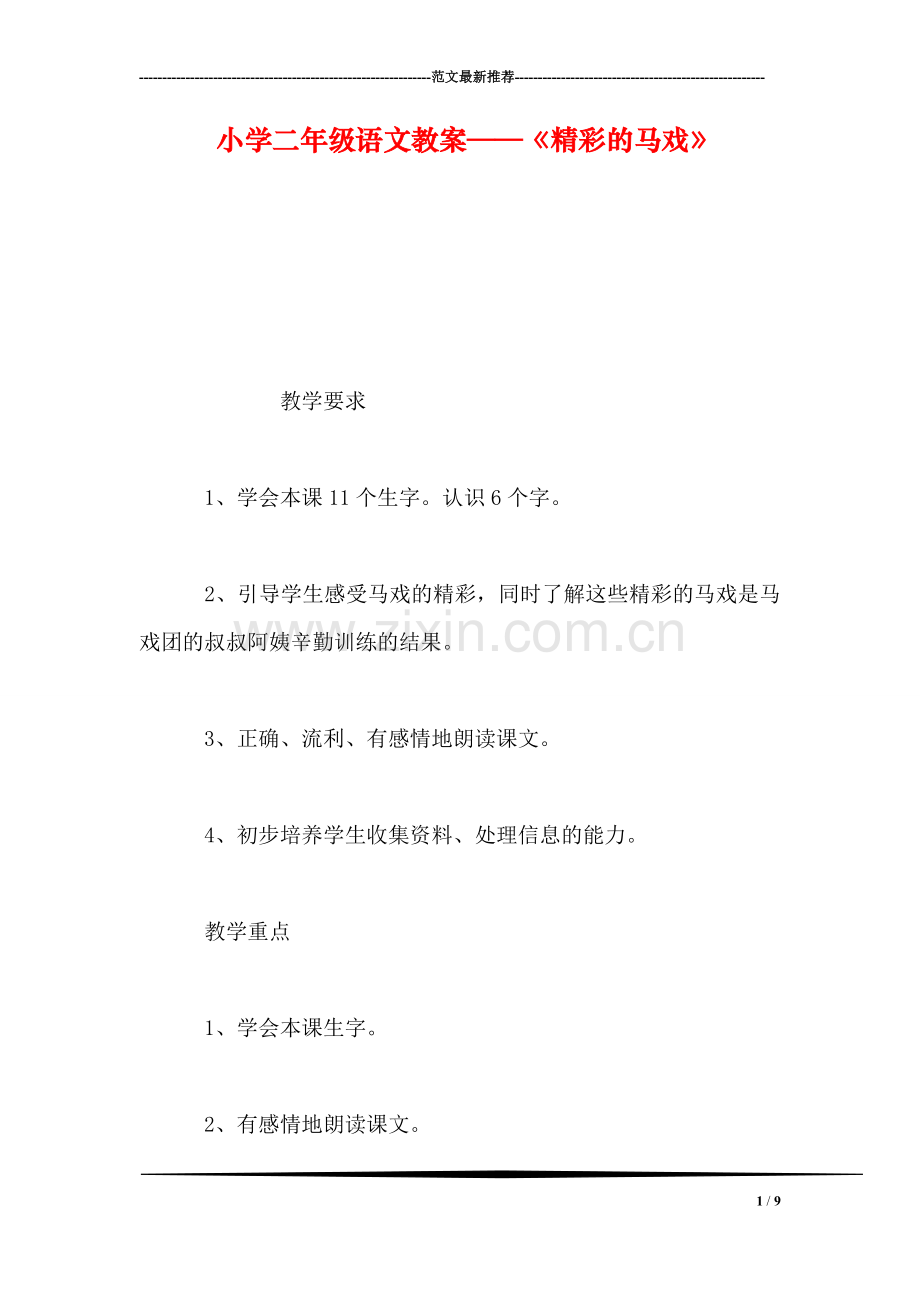 小学二年级语文教案——《精彩的马戏》-0.doc_第1页