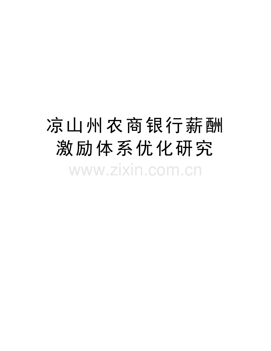 凉山州农商银行薪酬激励体系优化研究讲课讲稿.docx_第1页