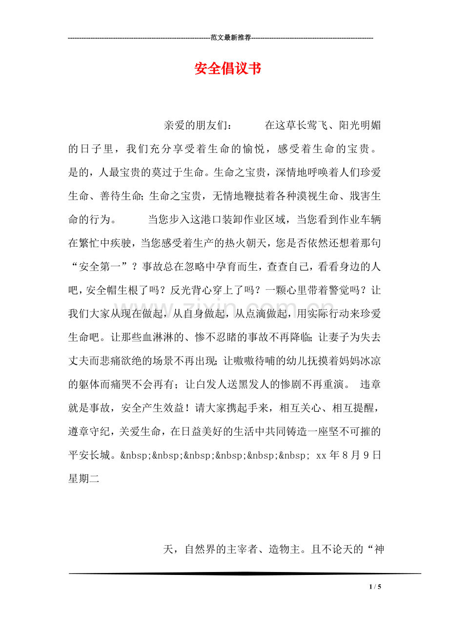 安全倡议书.doc_第1页