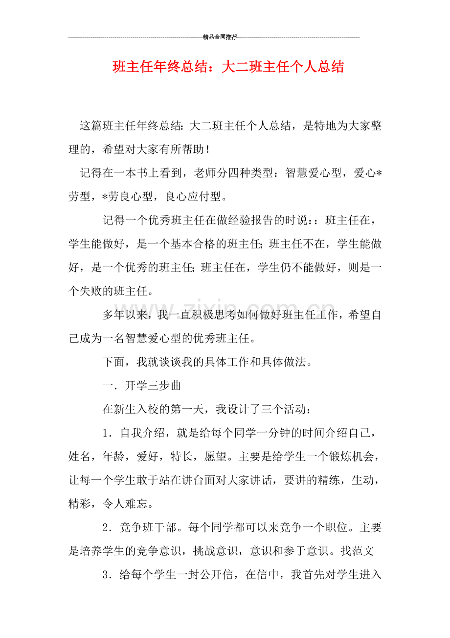 班主任年终总结：大二班主任个人总结.doc_第1页