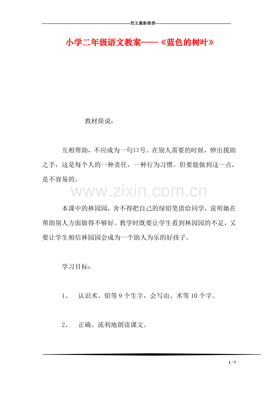 小学二年级语文教案——《蓝色的树叶》.doc_第1页