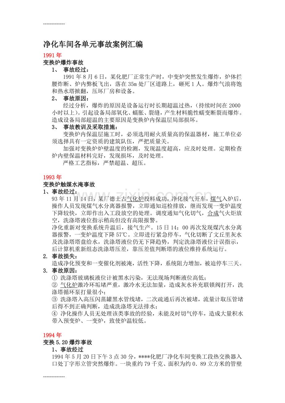 (整理)净化车间各单元事故案例汇编.doc_第1页