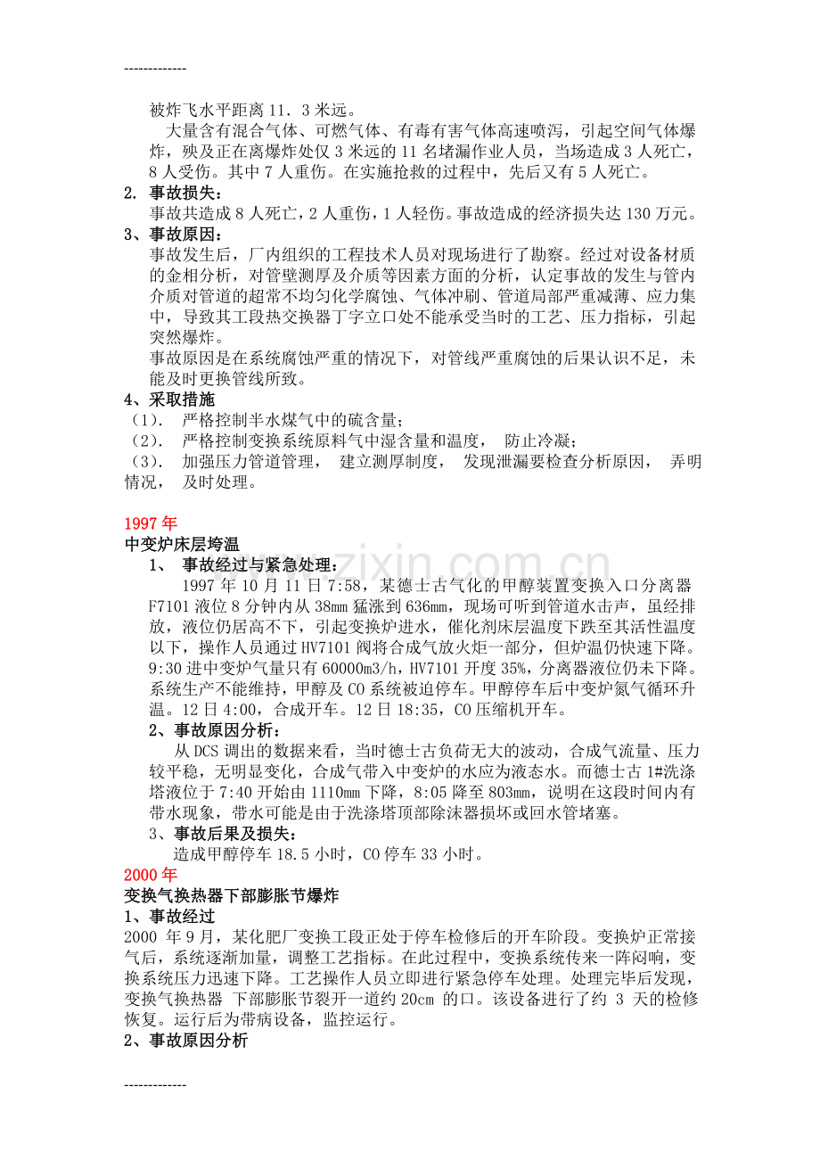 (整理)净化车间各单元事故案例汇编.doc_第2页