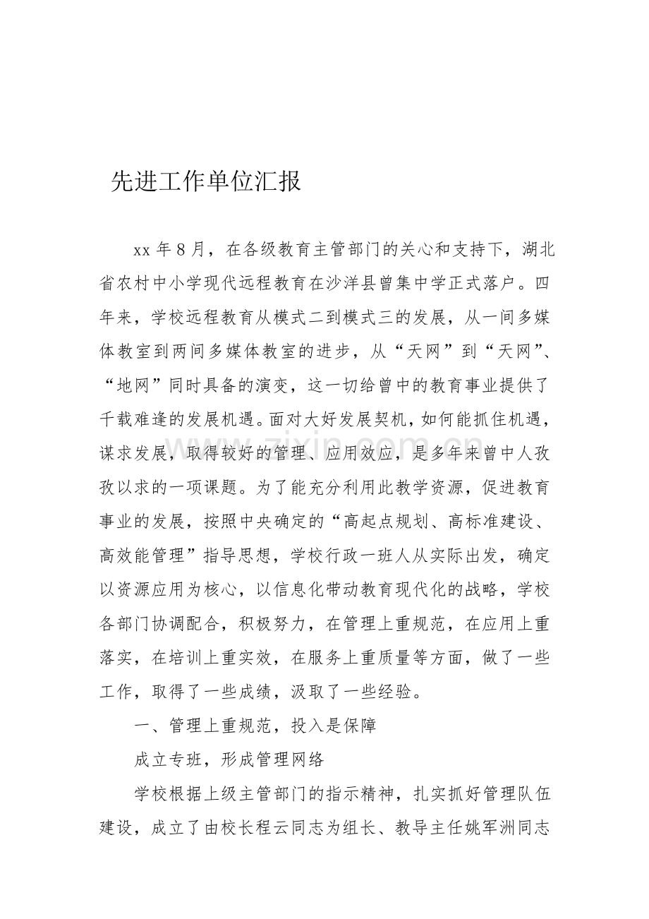 先进工作单位汇报资料.doc_第1页