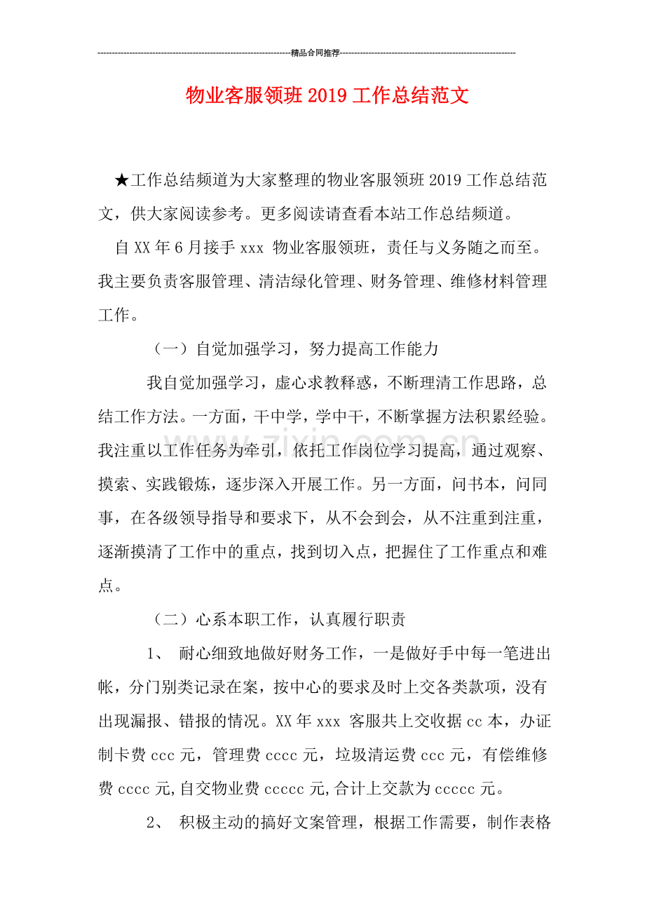 物业客服领班2019工作总结范文.doc_第1页