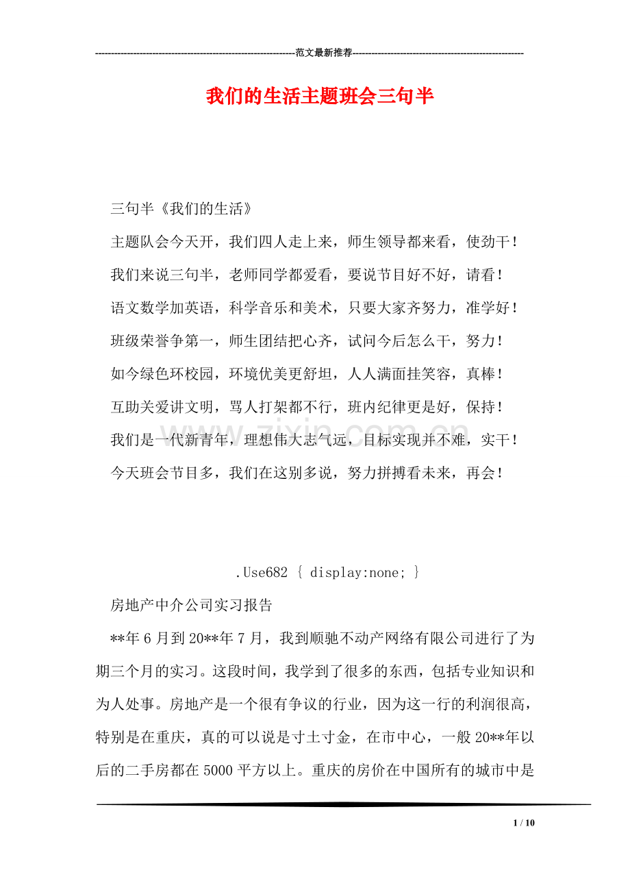 我们的生活主题班会三句半.doc_第1页