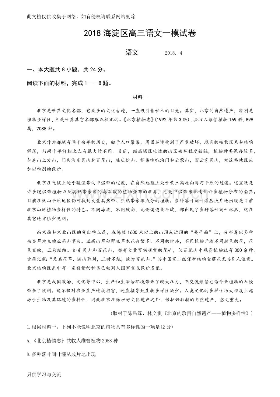 海淀区高三语文一模试卷及答案教学内容.docx_第1页