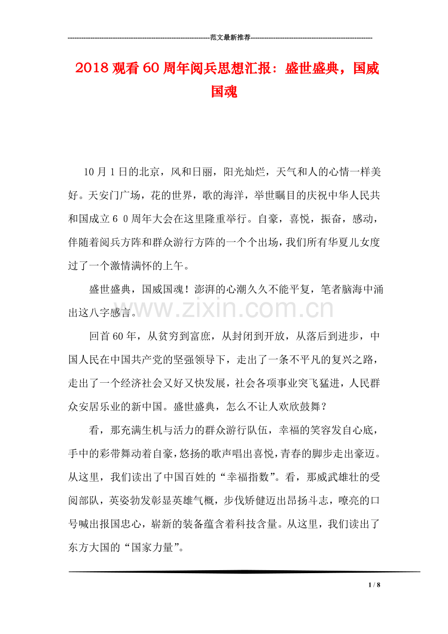 2018观看60周年阅兵思想汇报：盛世盛典-国威国魂.doc_第1页