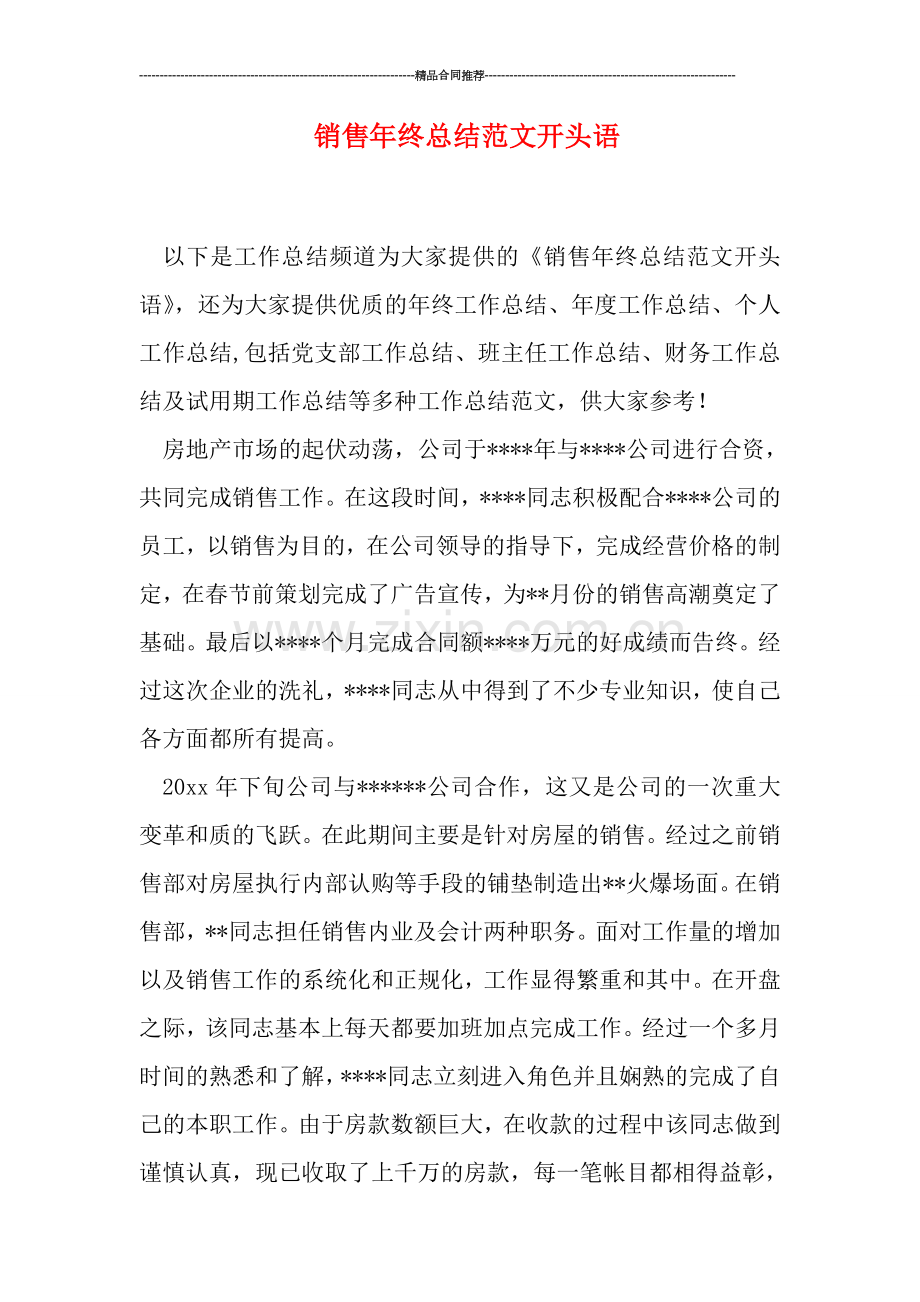 销售年终总结范文开头语.doc_第1页