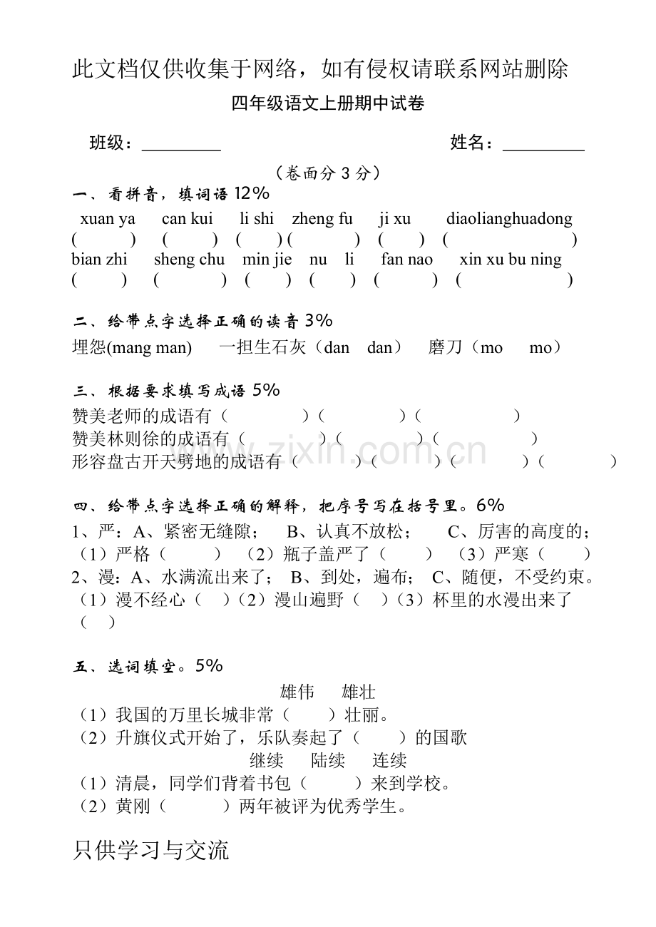 四年级语文上册期中考试试卷说课材料.doc_第1页