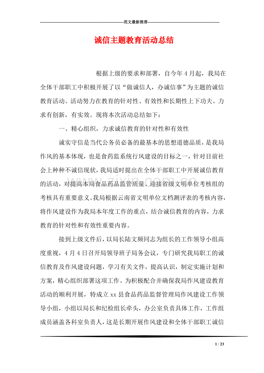 诚信主题教育活动总结.doc_第1页