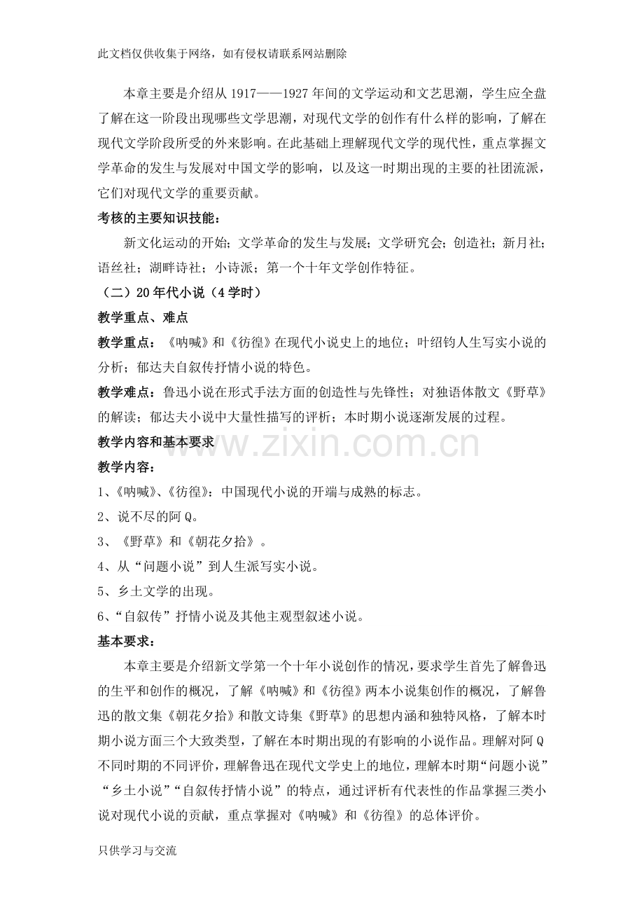 中国现代文学史教学大纲资料讲解.doc_第2页